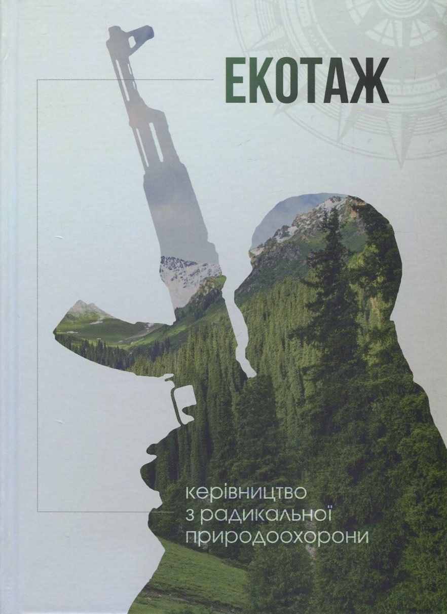 Екотаж. Керівництво з радикальної природоохорони