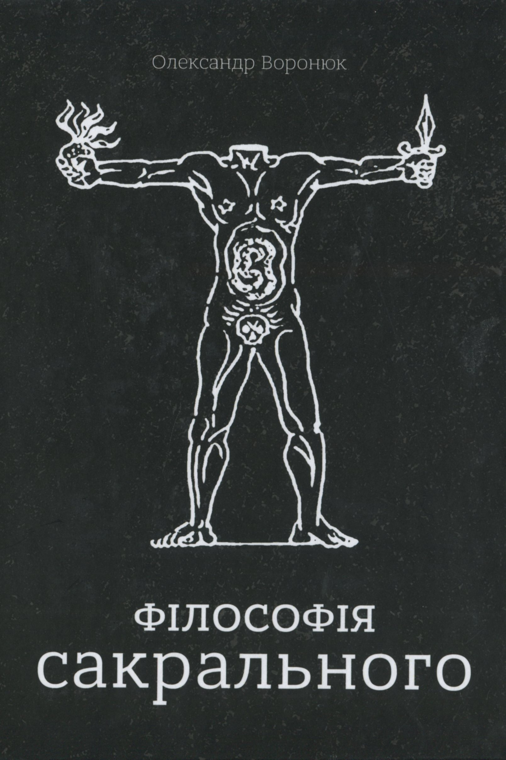 Філософія сакрального. Олександр Воронюк