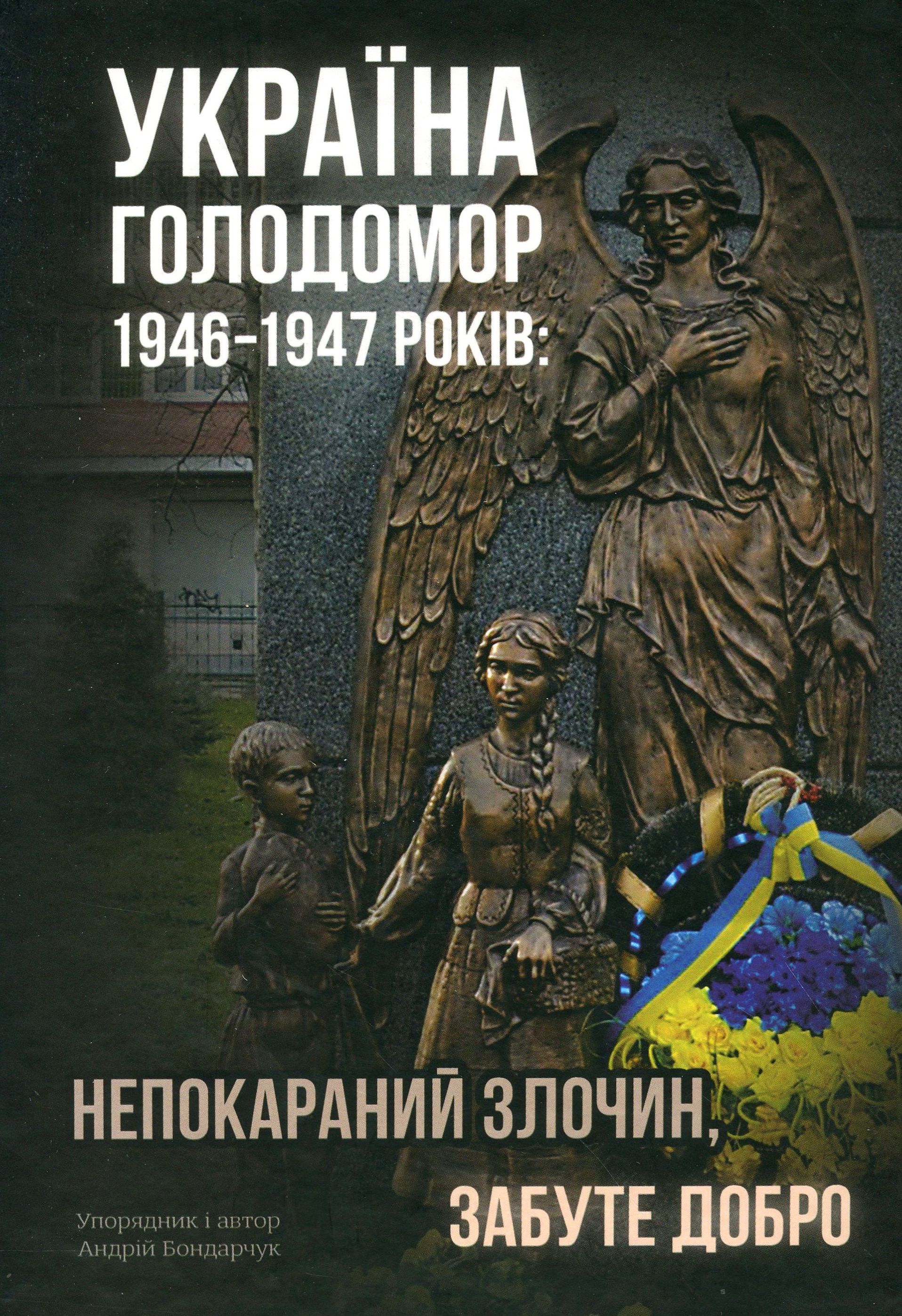 Україна. Голодомор 1946-1947 років. Непокараний злочин, забуте добро