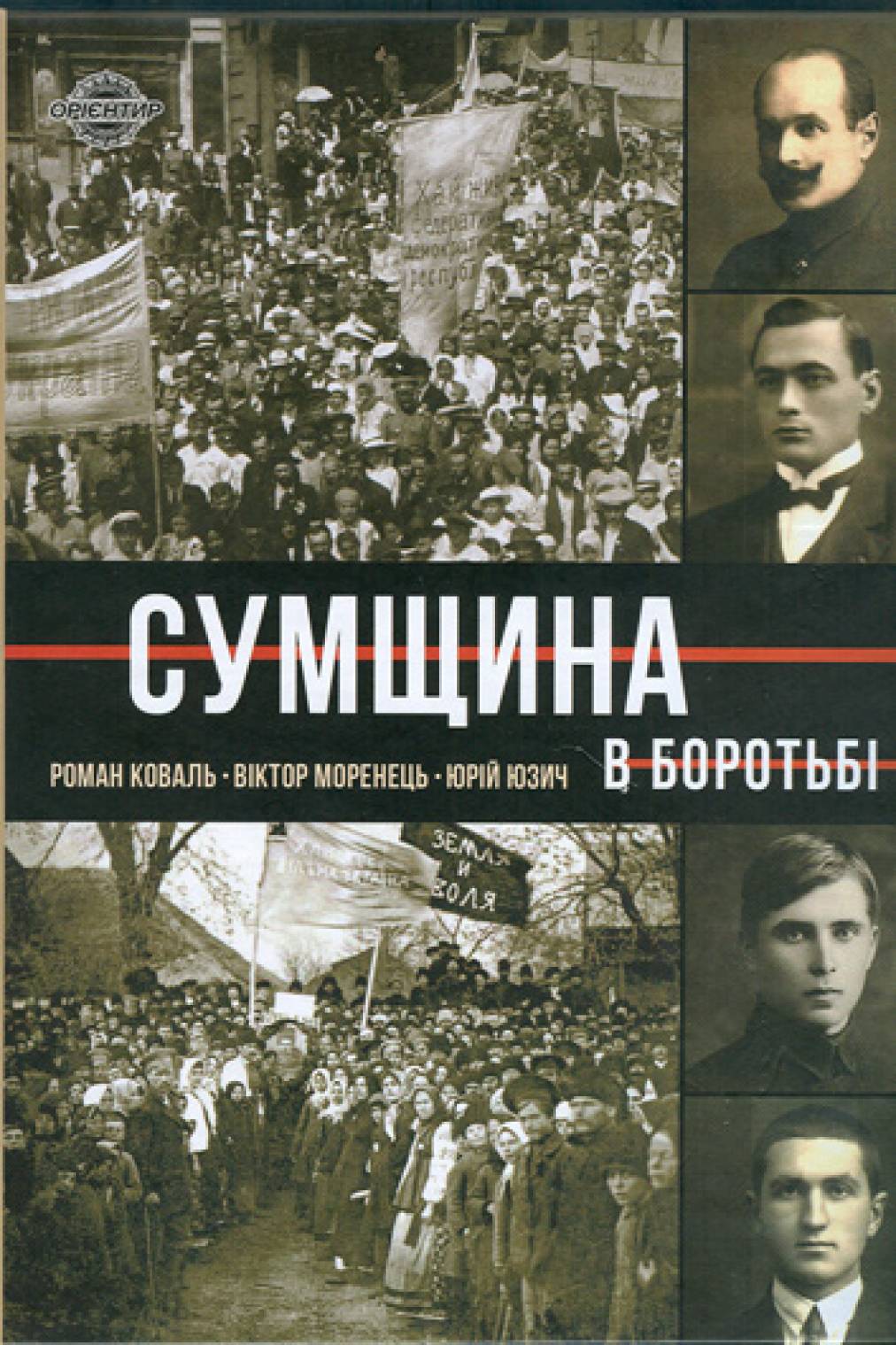 Сумщина в боротьбі. Біографії, історії, спогади