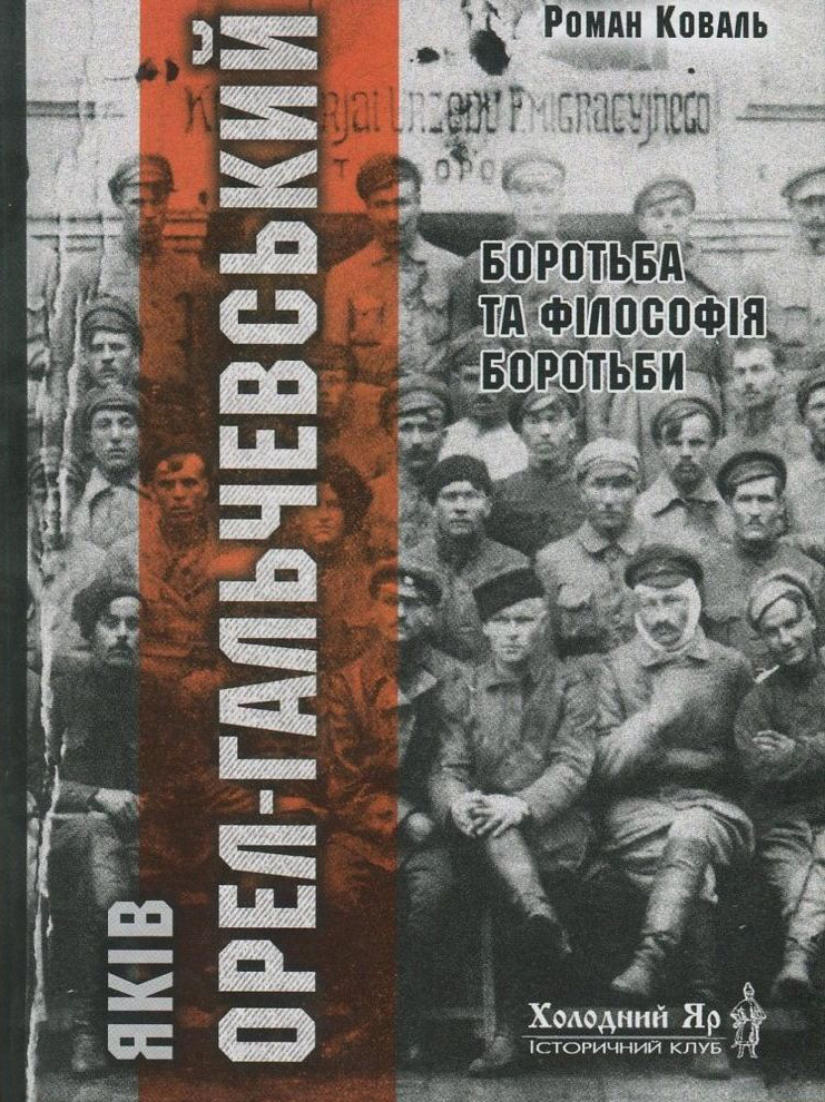 Яків Орел-Гальчевський. Боротьба та філософія боротьби