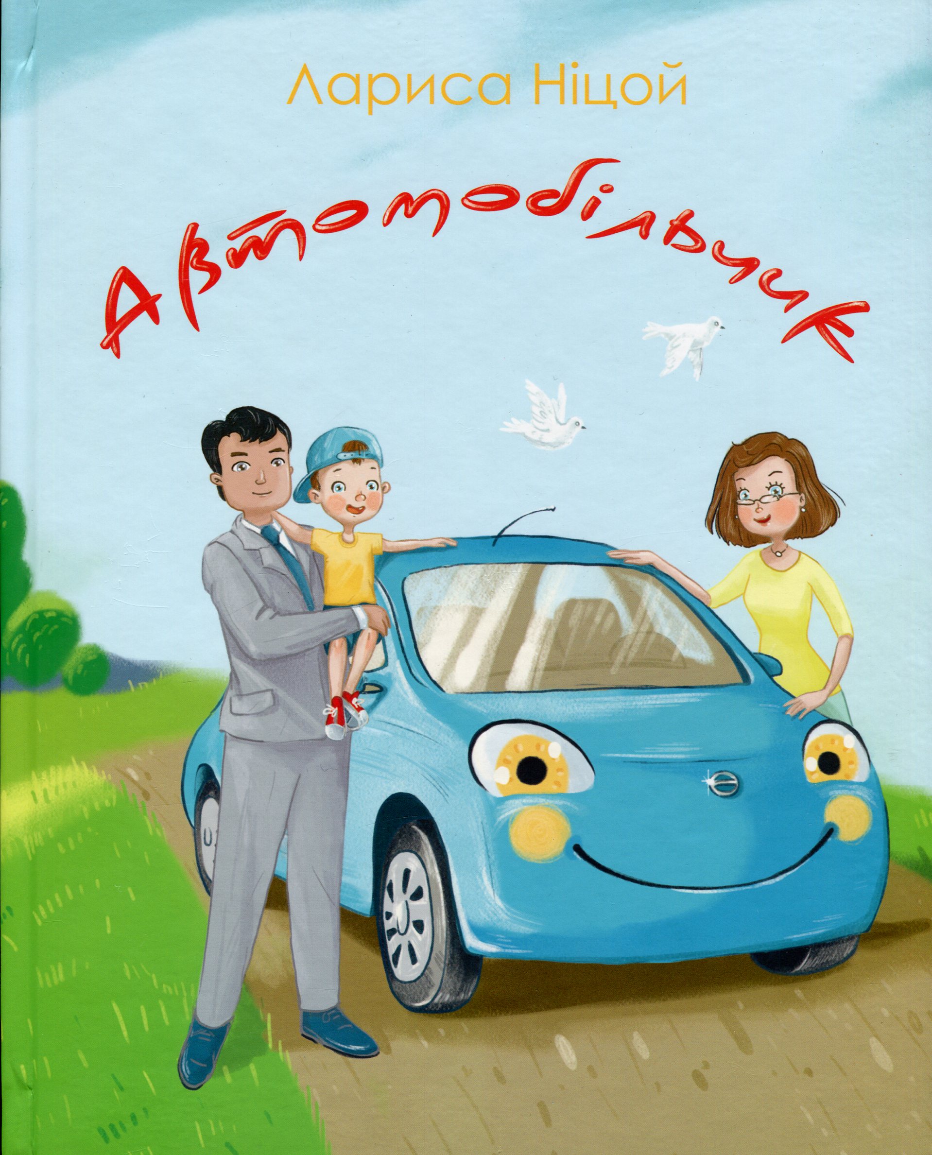 Автомобільчик