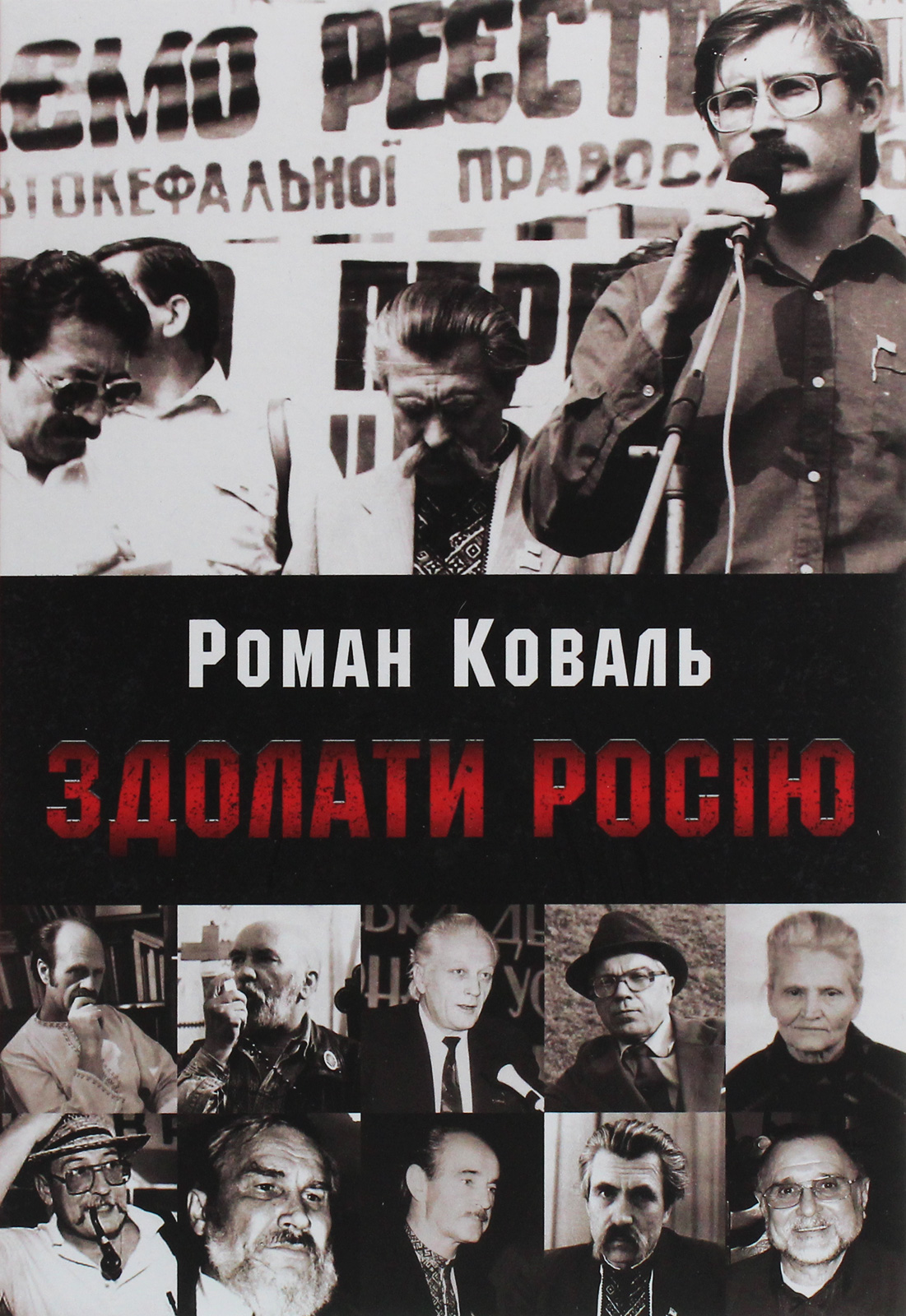 Здолати Росію