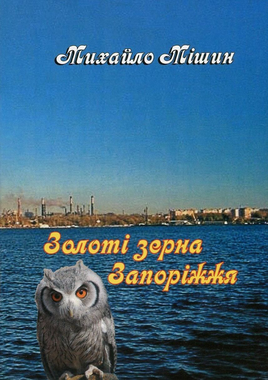 Золоті зерна Запоріжжя