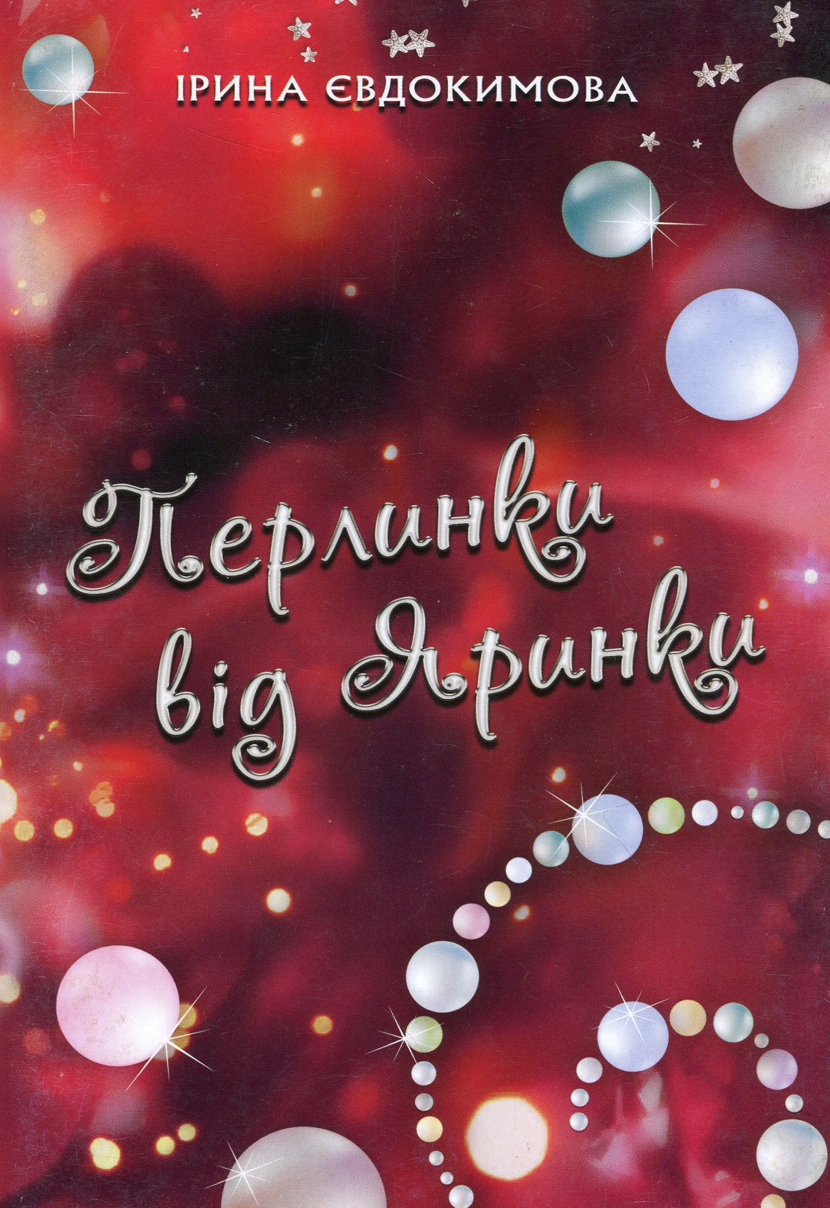 Перлинки від Яринки. Збірка поезій