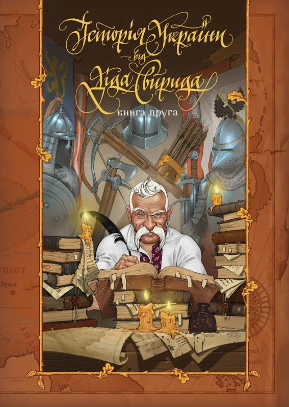 Історія України від Діда Свирида Книга 2. Дід Свирид
