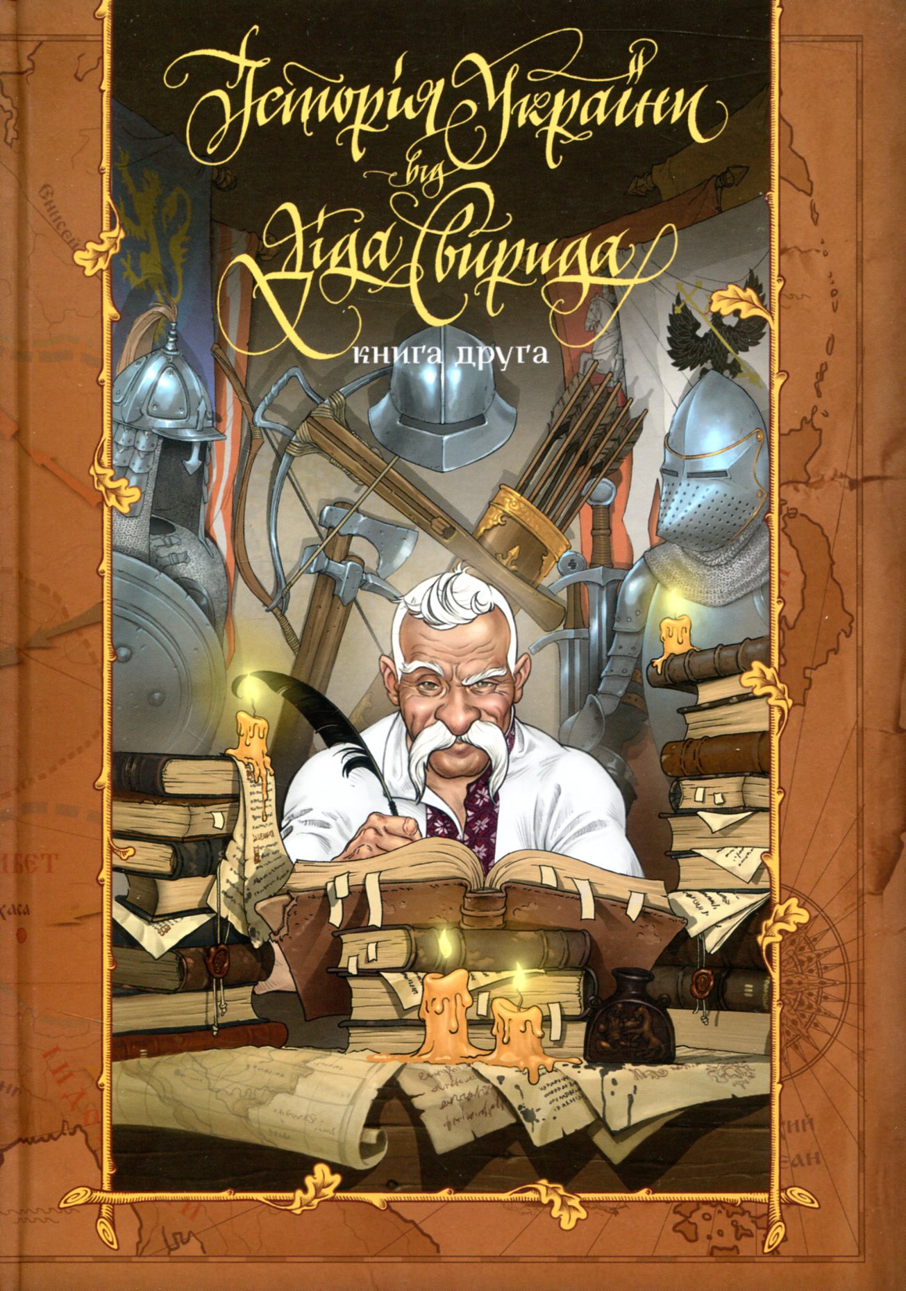 Історія України від діда Свирида. Книга друга