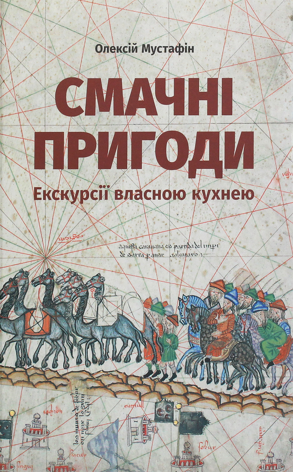 Смачні пригоди. Екскурсії власною кухнею