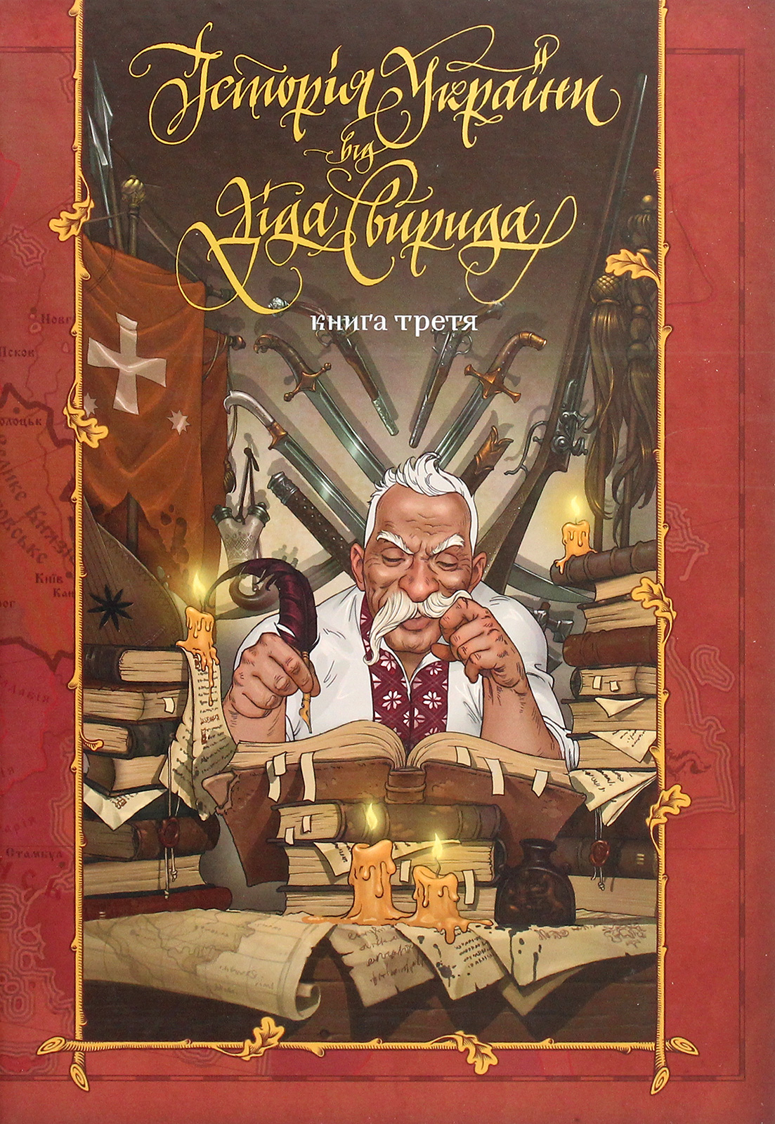 Історія України від Діда Свирида Книга 3. Дід Свирид