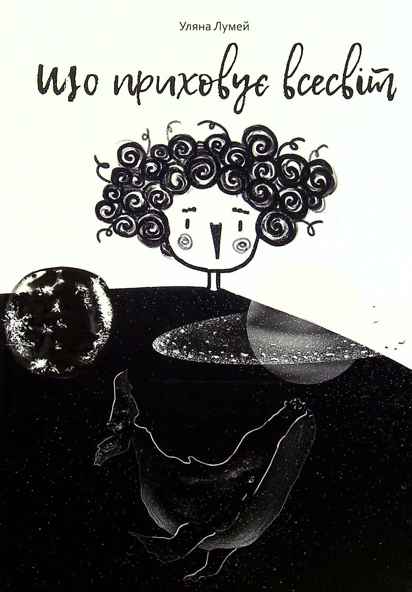 Що приховує всесвіт. Наукові казки для дітей