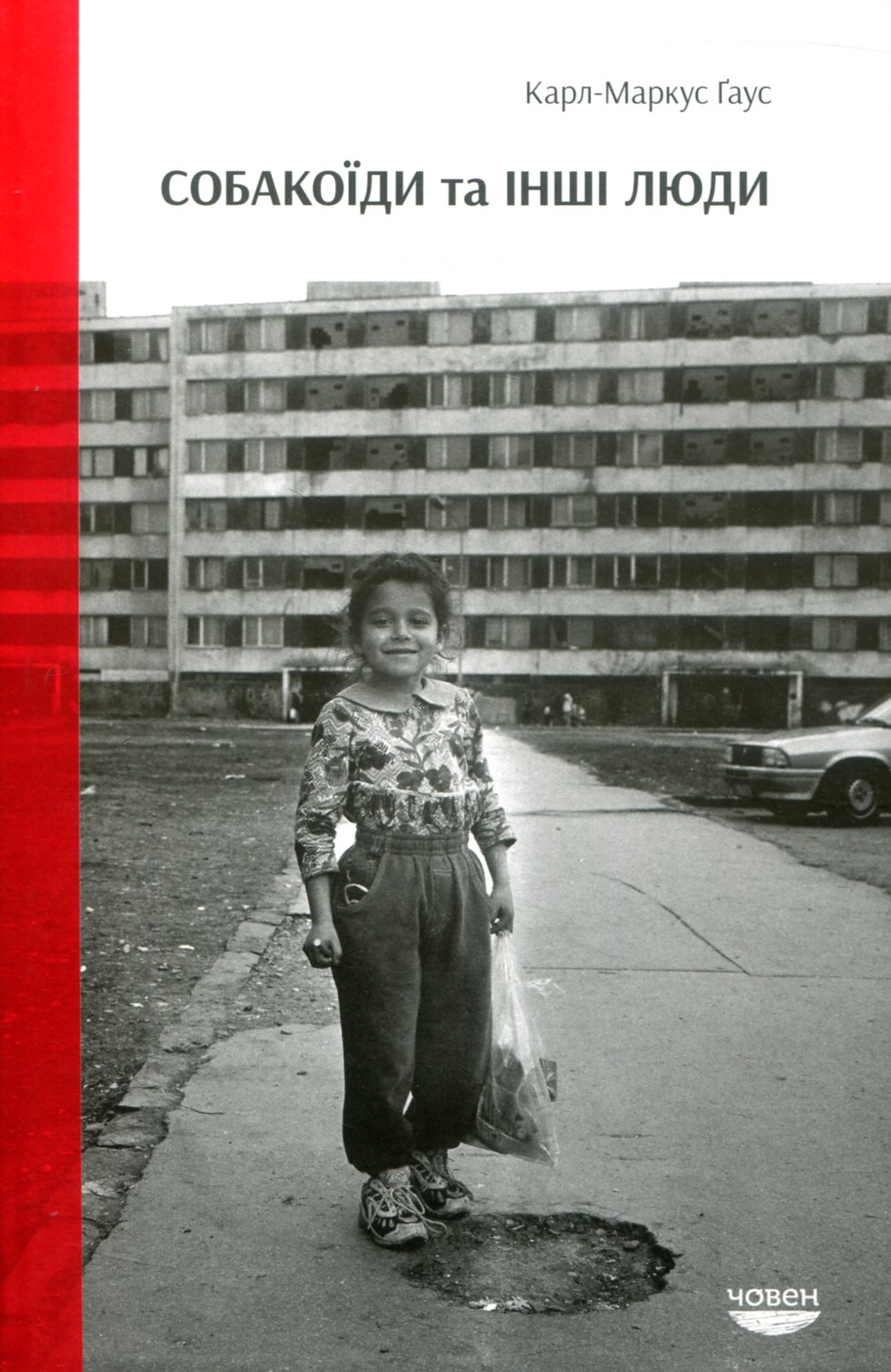 Собакоїди та інші люди. Карл-Маркус Ґаус