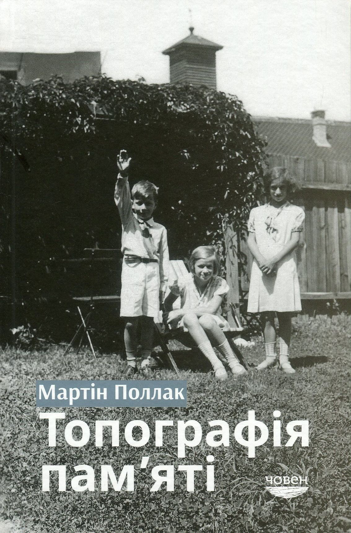 Топографія памʼяті. Мартін Поллак