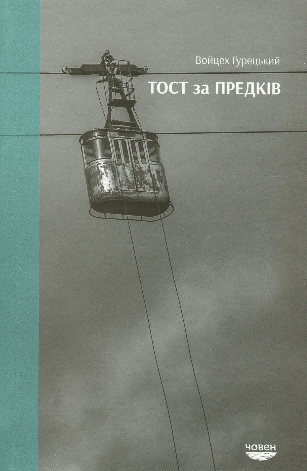 Тост за предків