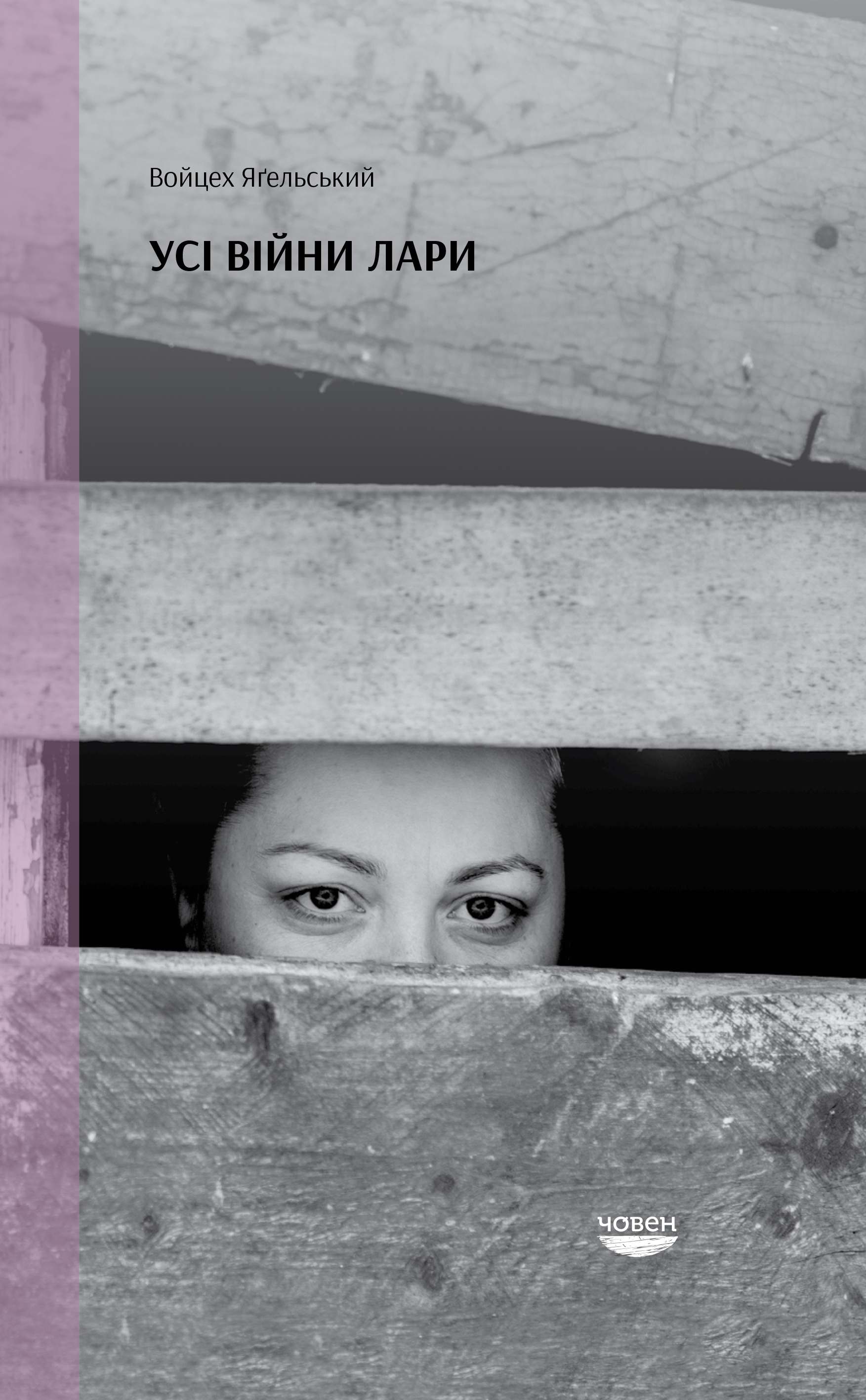 Усі війни Лари