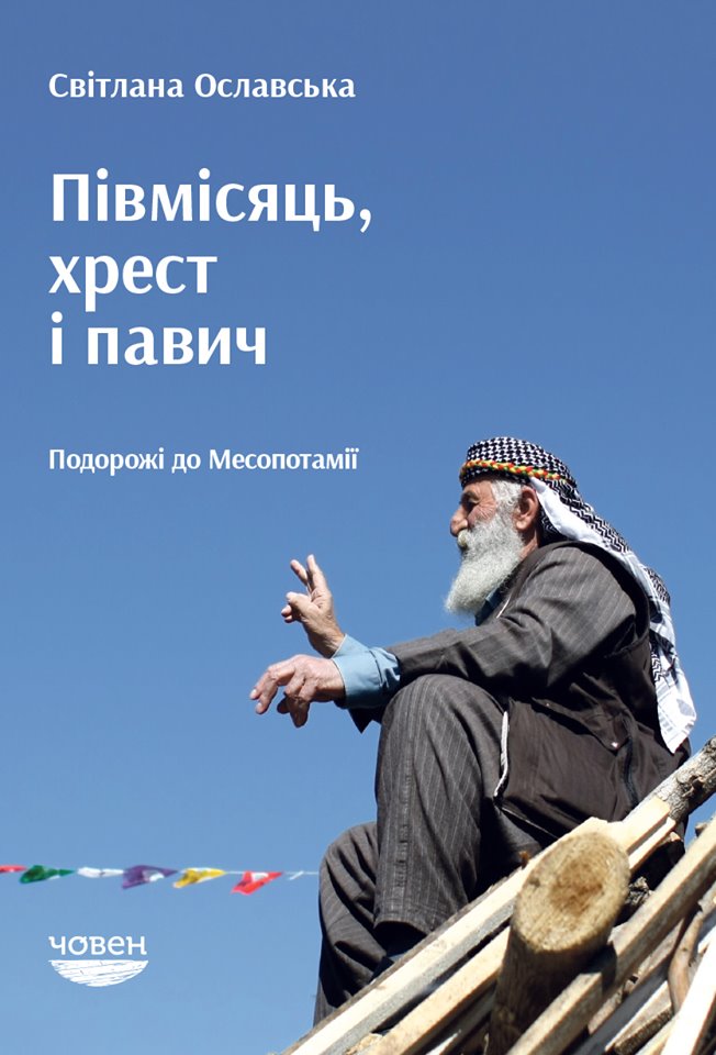 Півмісяць, хрест і павич. Подорожі до Месопотамії