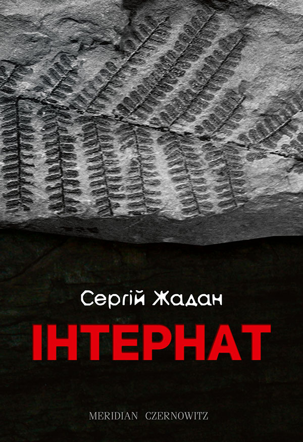 Інтернат. Сергій Жадан