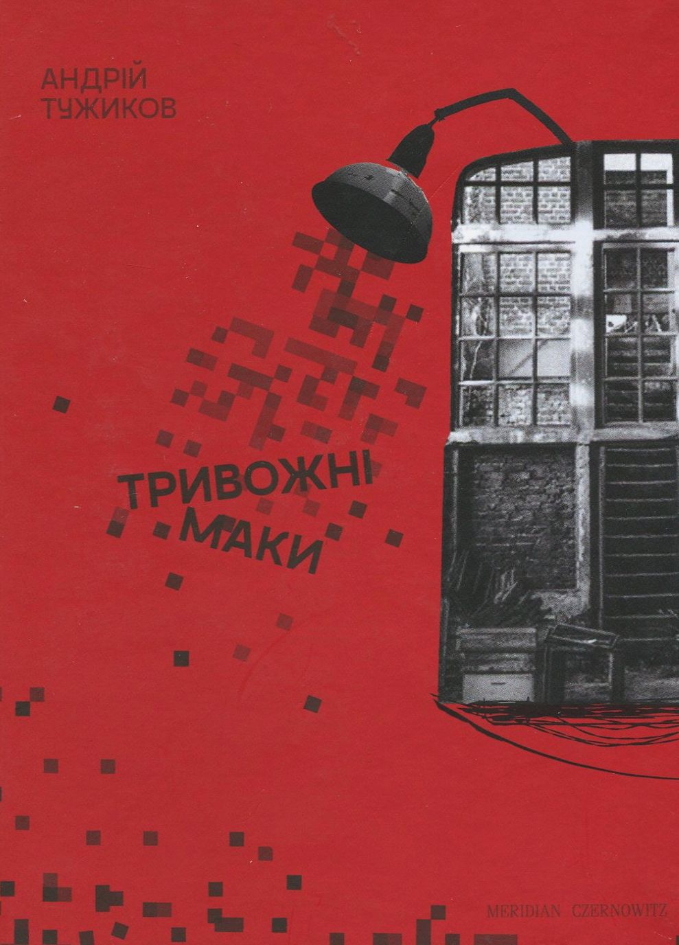 Тривожні маки