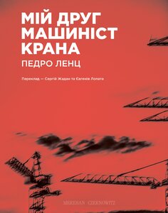 Мій друг машиніст крана