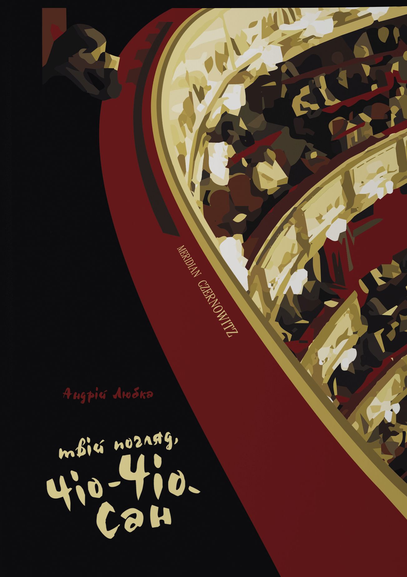 Твій погляд, Чіо-Чіо сан (тверда обкладинка)