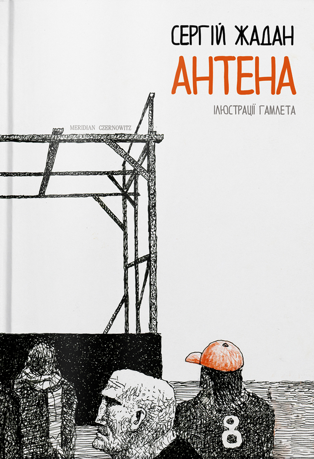 Антена (кольорові ілюстрації Гамлета)