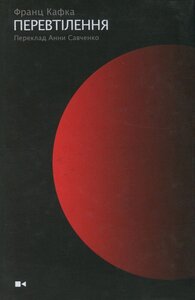 Перевтілення. Збірка вибранних творів
