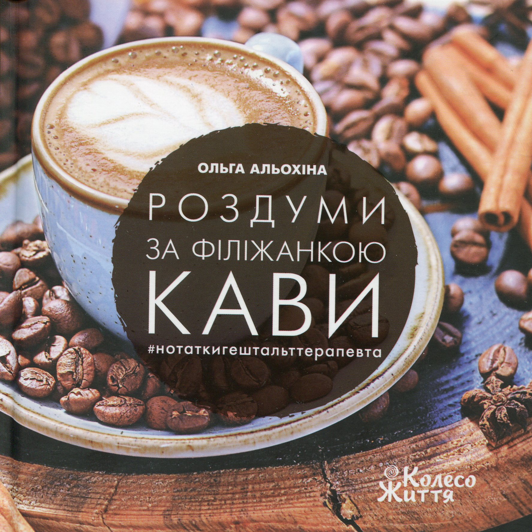 Роздуми з філіжанкою кави. #заміткигештальттерапевта