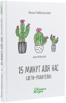 15 хвилин для нас (діти + батьки)