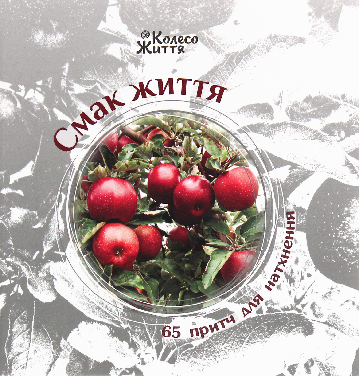 Смак життя. 65 притч для натхнення. Збірка