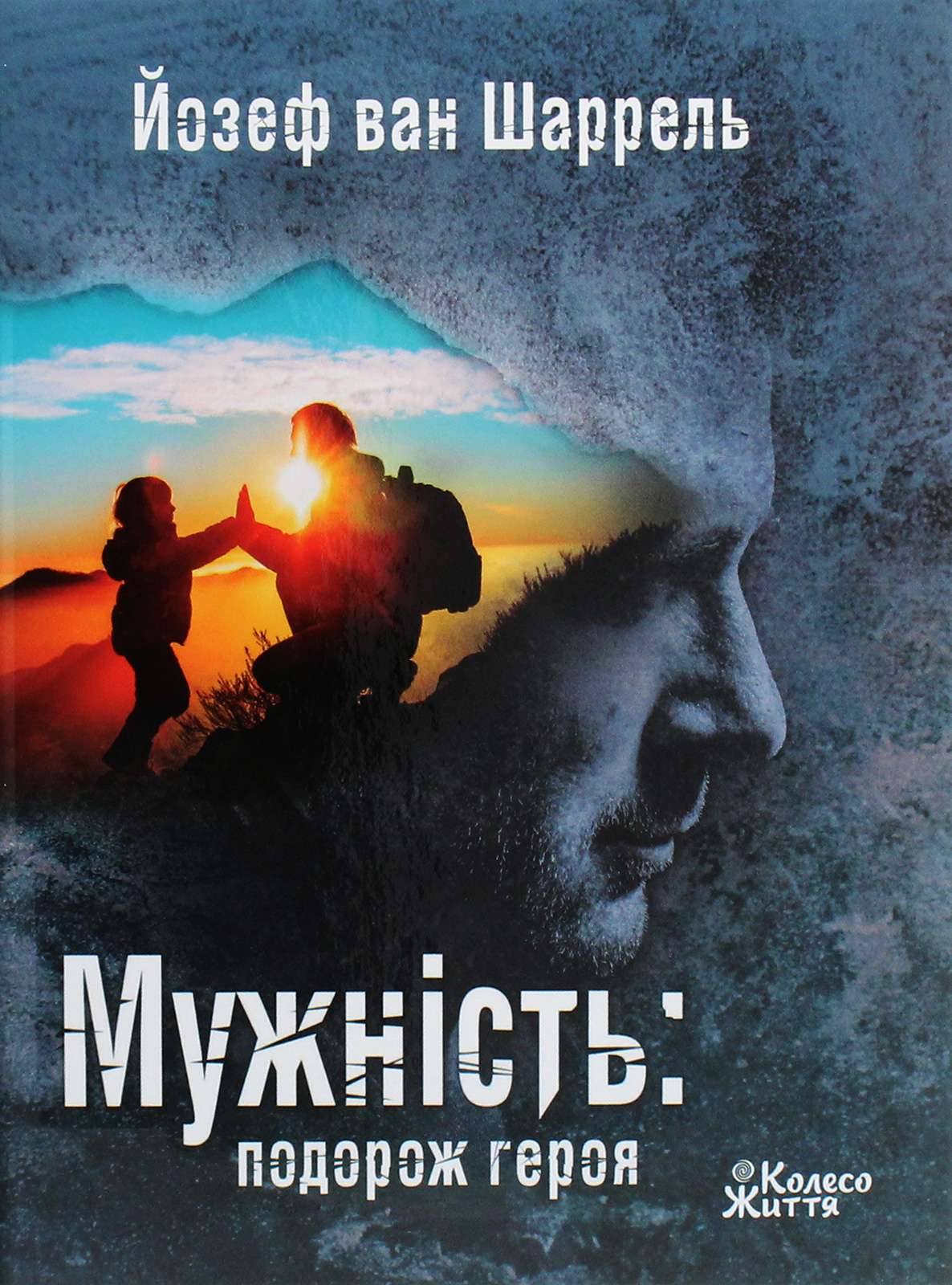 Мужність. Йозеф ван Шаррель