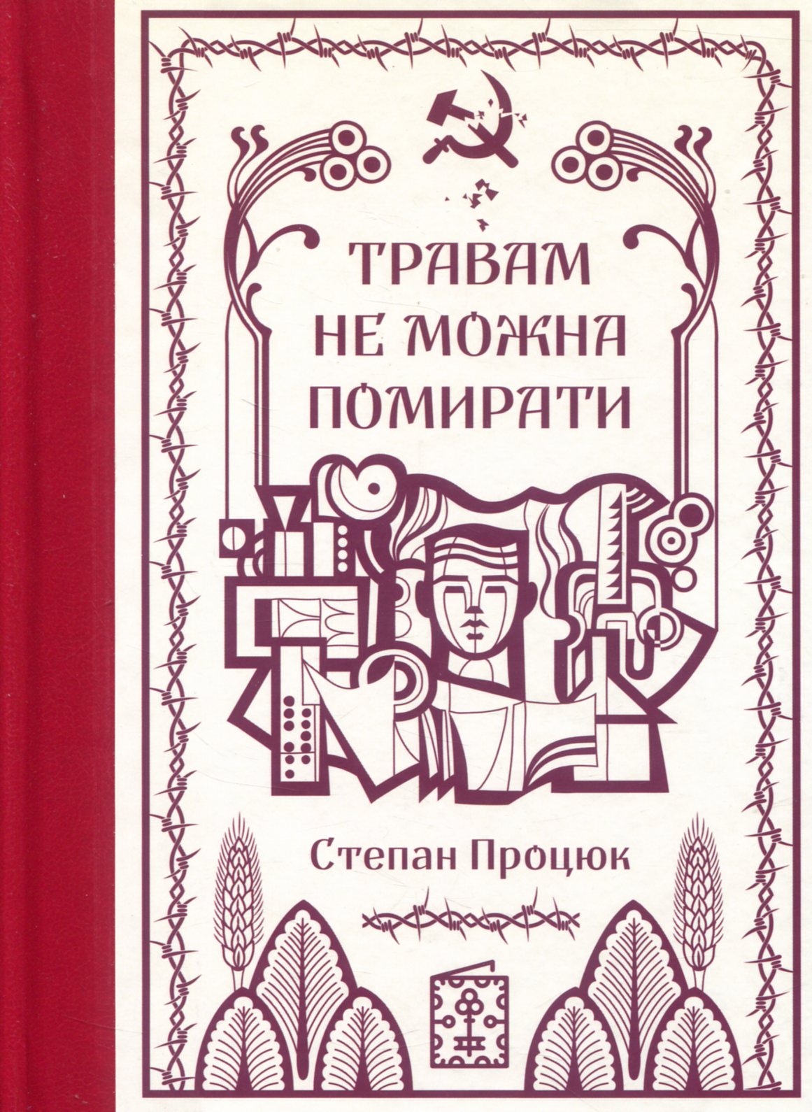 Травам не можна помирати