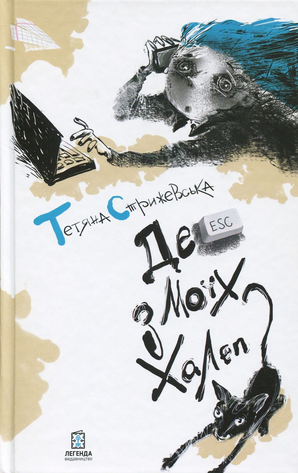 Де ESC з моїх халеп?