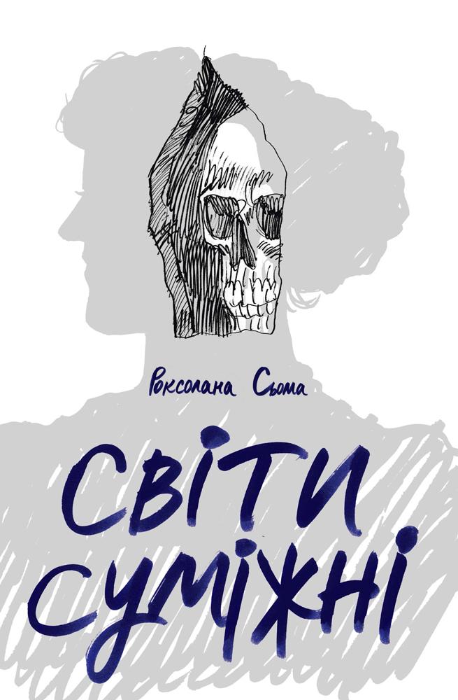 Світи суміжні