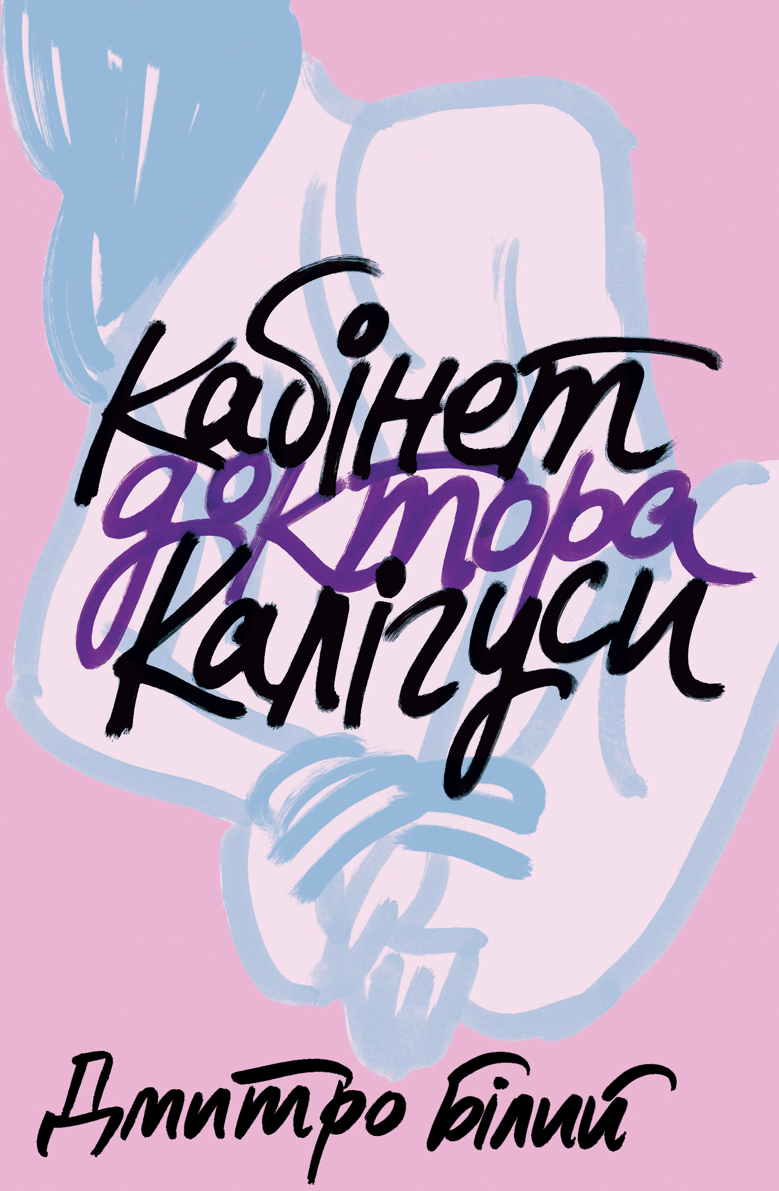 Кабінет доктора Калігуси