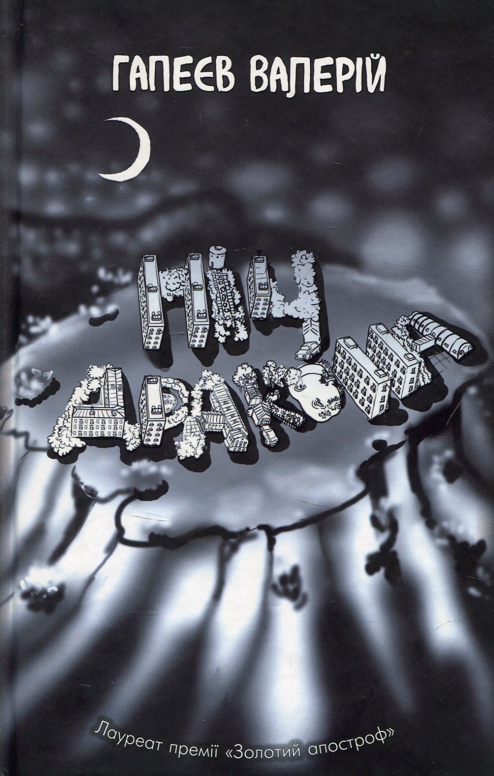 Ніч дракона