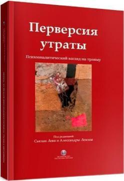 Перверсія втрати. Психоаналітичний погляд на травму