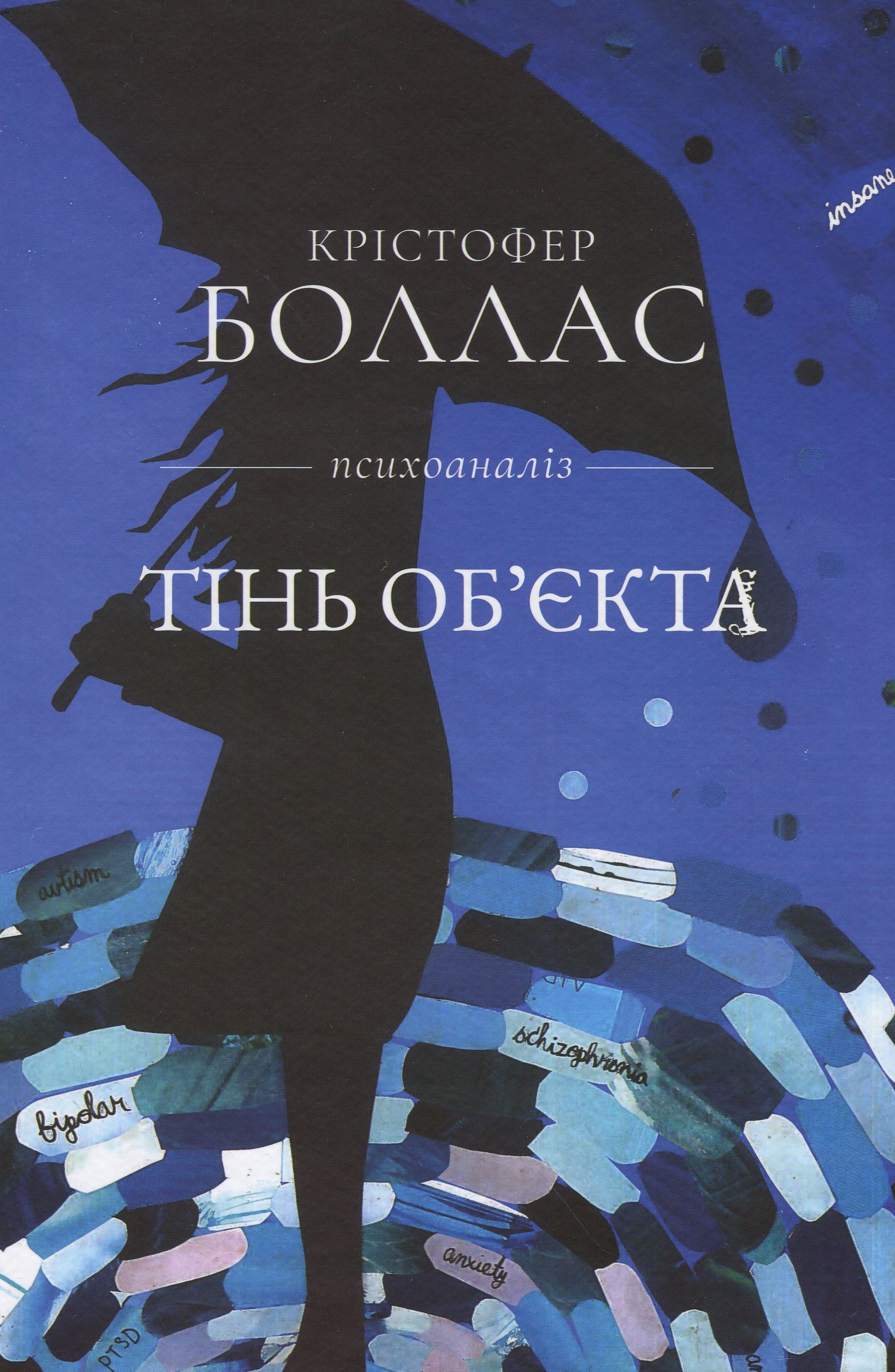 Тінь об'єкта. Крістофер Боллас