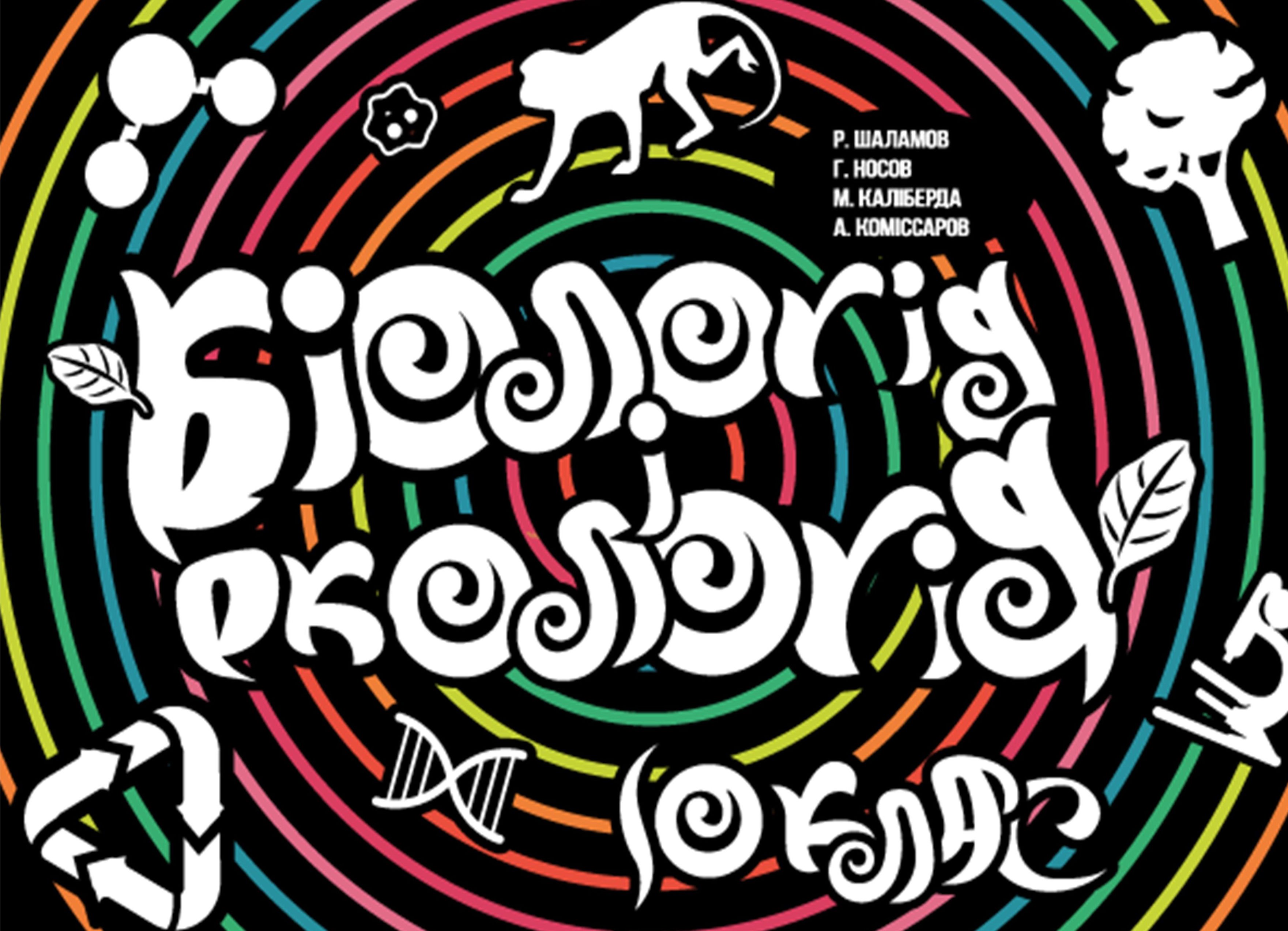 Біологія і екологія. Підручник. 10 клас