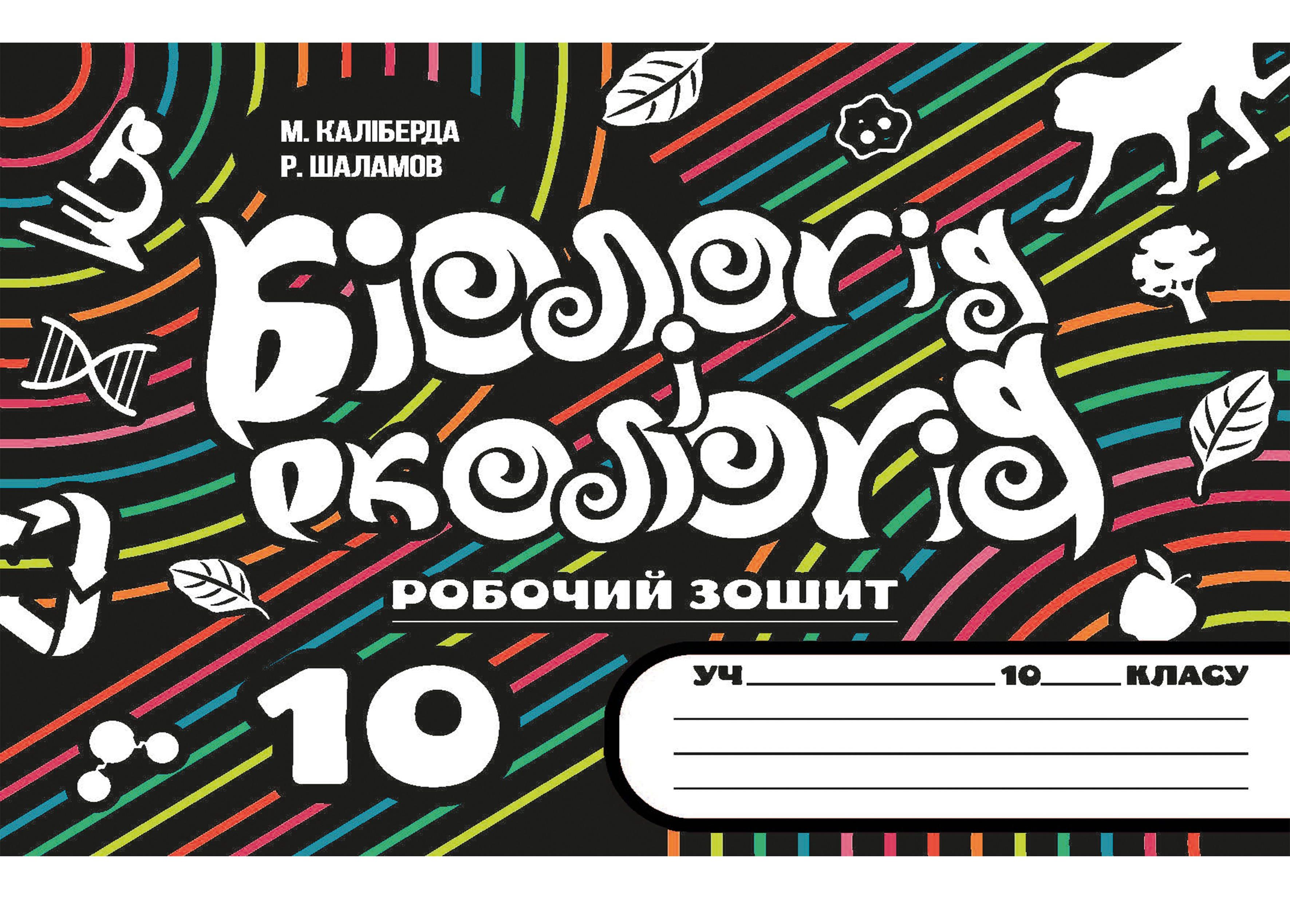 Робочий зошит з біології і екології (+ Зошит для практичних, лабораторних і перевірочних робіт). 10 клас