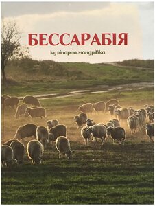 Бессарабія. Кулінарна мандрівка