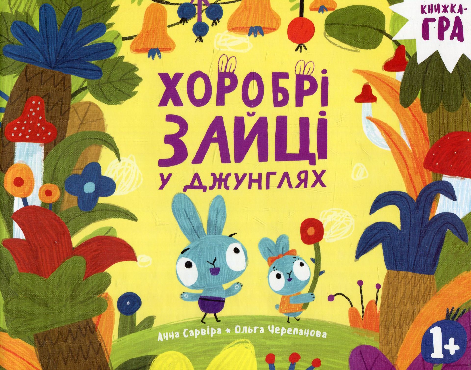 Хоробрі зайці в джунглях