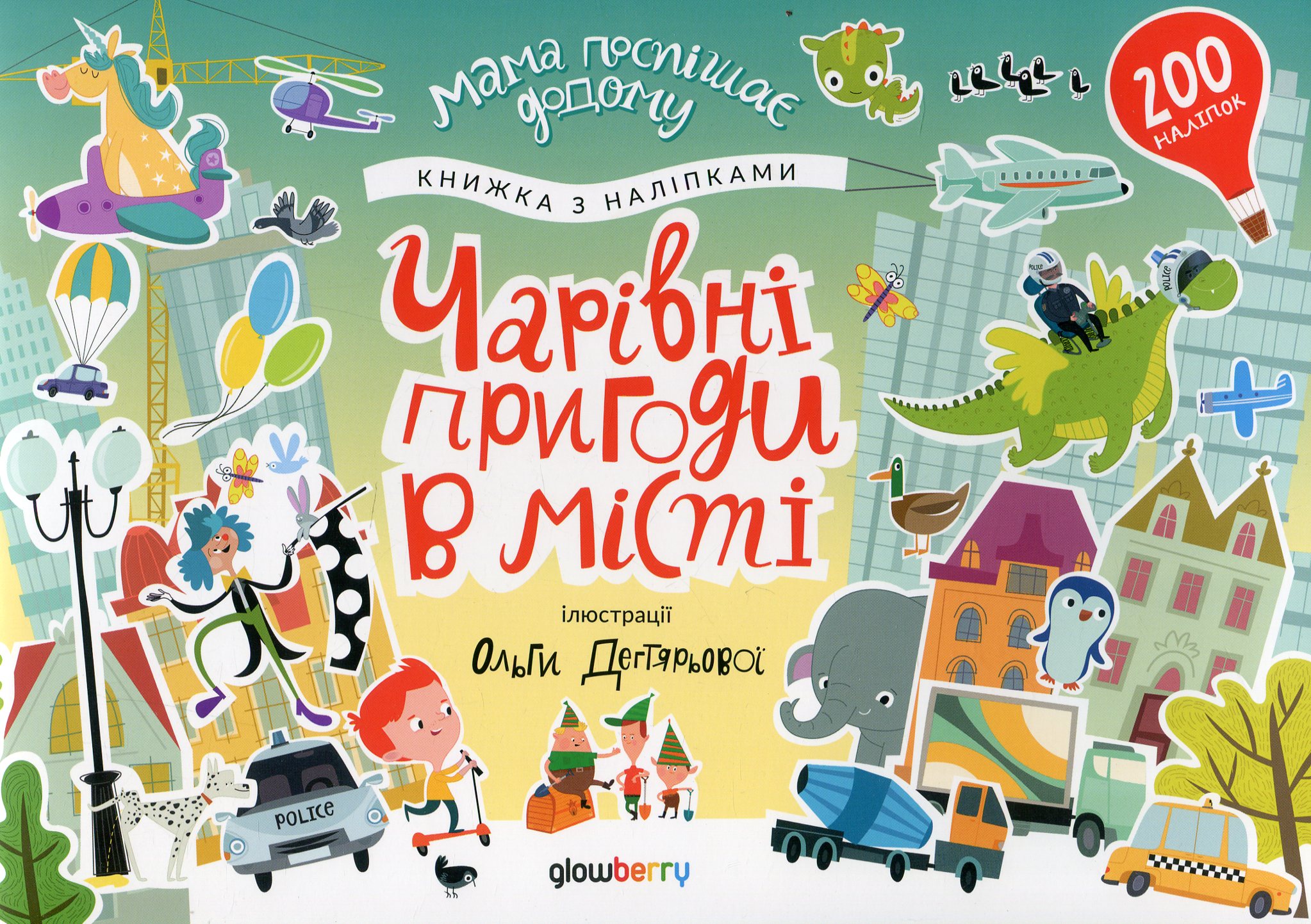 Чарівні пригоди у місті. Стікербук