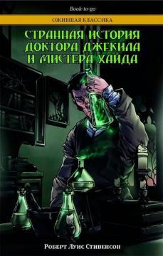 Странная история доктора Джекила и мистера Хайда