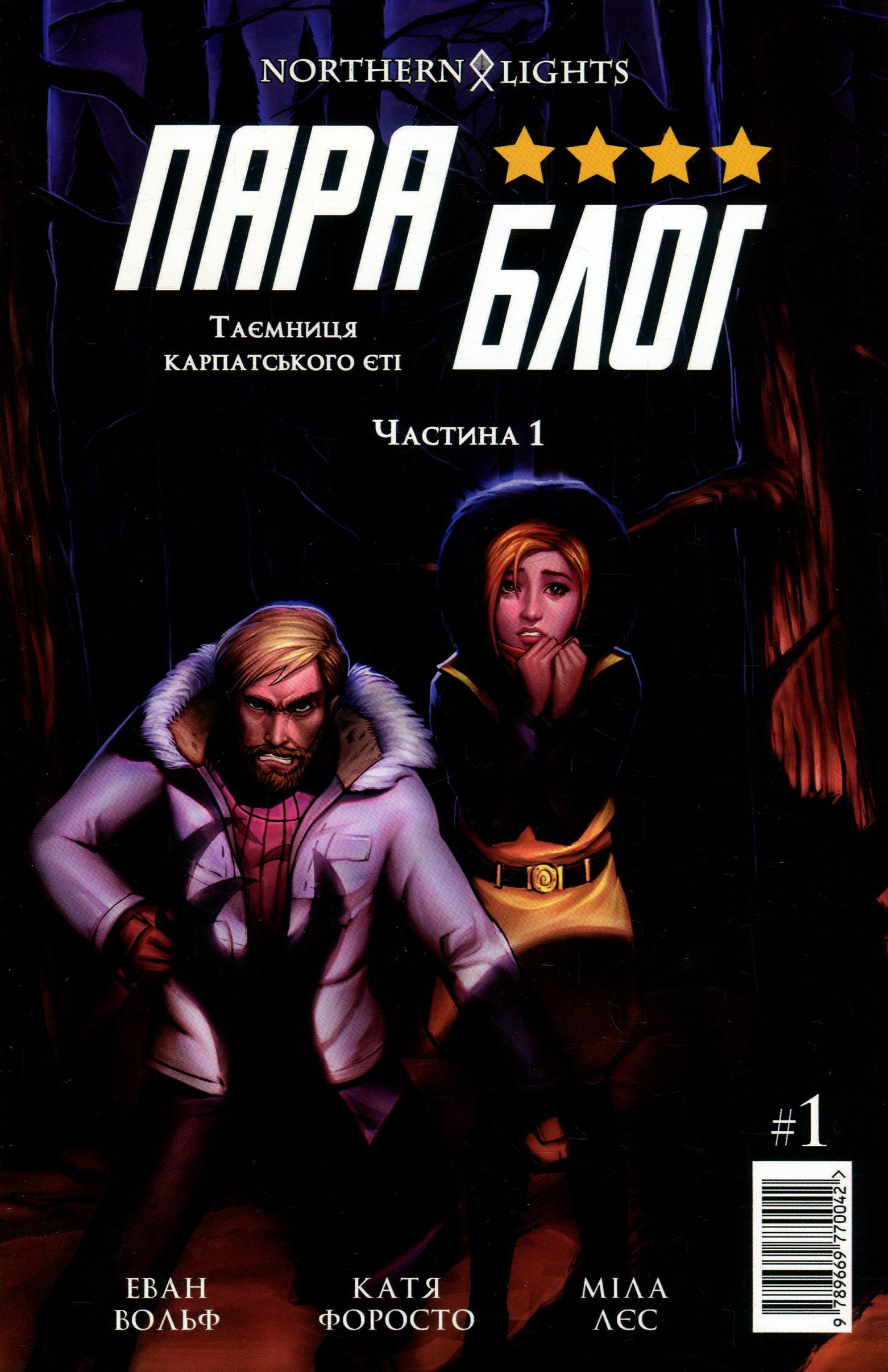 Пара Блог. Частина 1. Таємниця карпатського єті