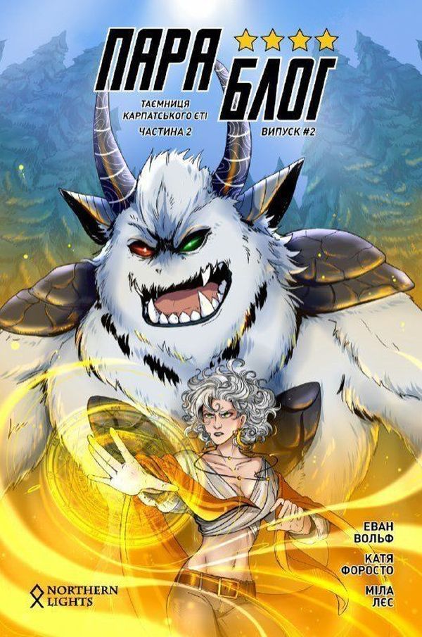 Параблог. Таємниця карпатського єті. Частина 2 