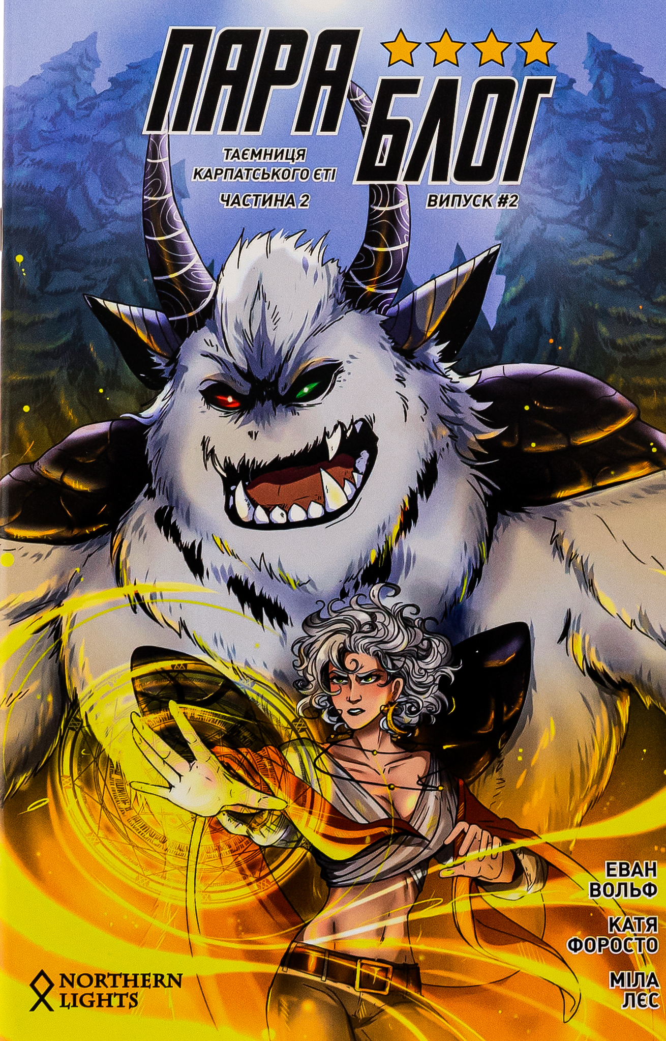 Параблог. Таємниця карпатського єті. Частина 2