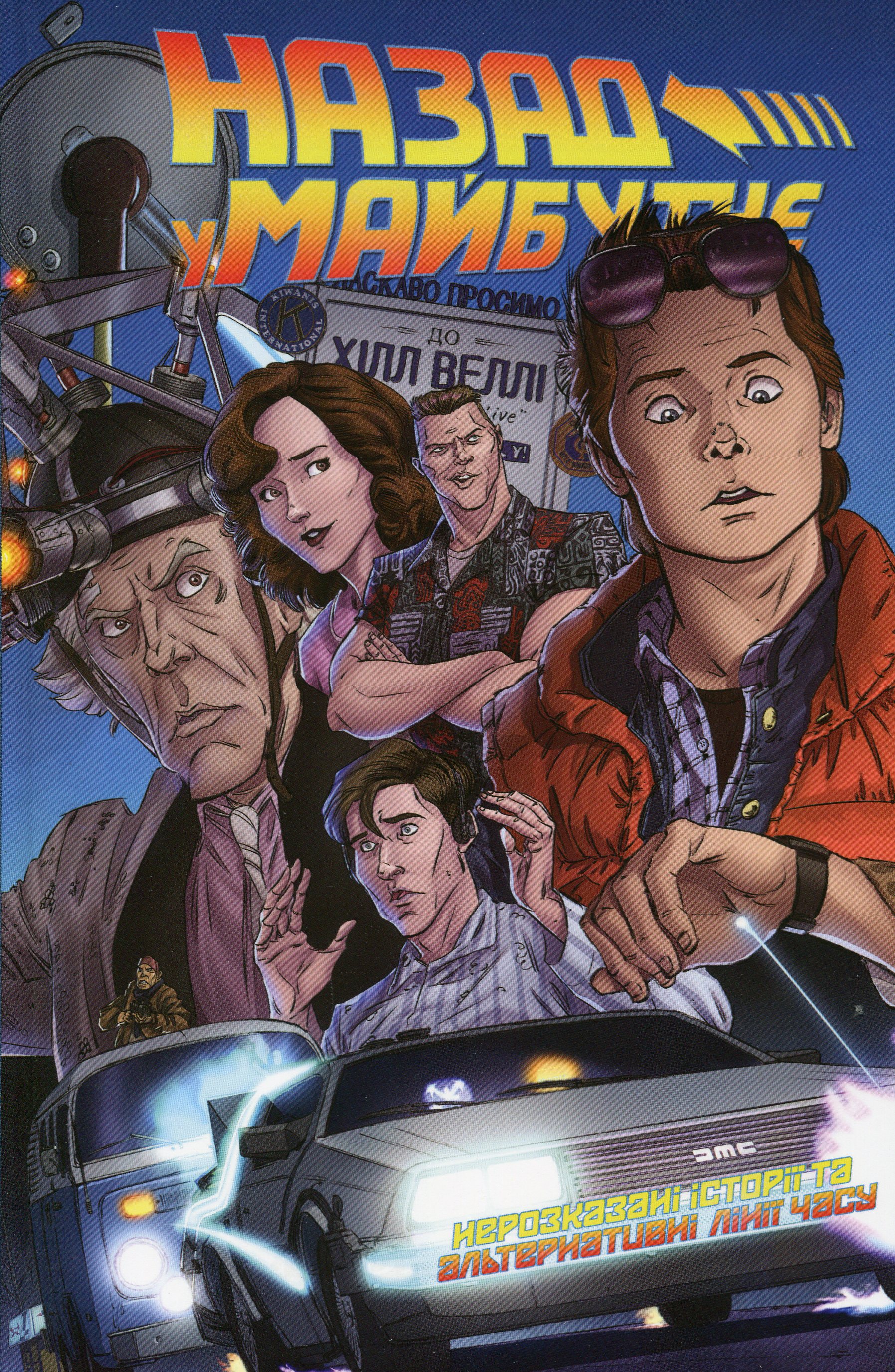 Назад у майбутнє. Нерозказані історії та альтернативні лінії часу