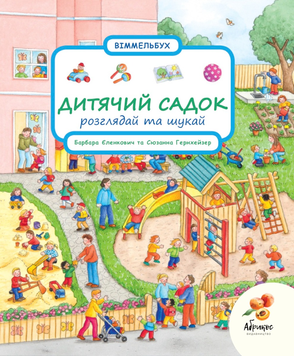 Дитячий садок. Розглядай та шукай