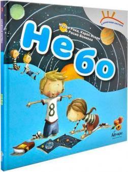 Небо. Сонячна система (рос.)