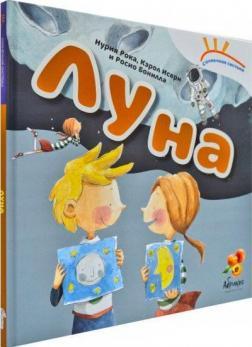 Місяць. Сонячна система