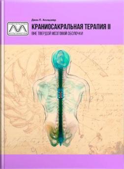 Краніосакральна терапія-ІІ